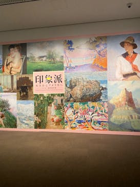 印象派　モネからアメリカへ　ウスター美術館所蔵に投稿された画像（2024/2/20）