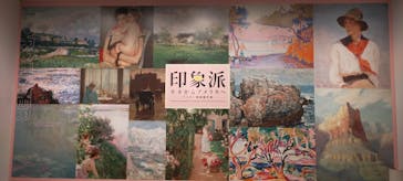 印象派　モネからアメリカへ　ウスター美術館所蔵に投稿された画像（2024/2/20）