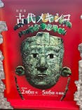 特別展「古代メキシコ ーマヤ、アステカ、テオティワカン」に投稿された画像（2024/2/21）