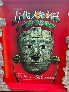 特別展「古代メキシコ ーマヤ、アステカ、テオティワカン」に投稿された画像（2024/2/21）