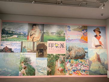 印象派　モネからアメリカへ　ウスター美術館所蔵に投稿された画像（2024/2/21）