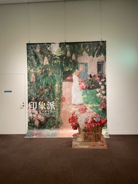 印象派　モネからアメリカへ　ウスター美術館所蔵に投稿された画像（2024/2/21）