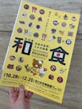 特別展「和食 ～日本の自然、人々の知恵～」に投稿された画像（2024/2/21）