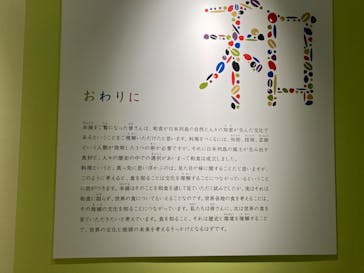特別展「和食 ～日本の自然、人々の知恵～」に投稿された画像（2024/2/21）