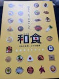 特別展「和食 ～日本の自然、人々の知恵～」に投稿された画像（2024/2/21）