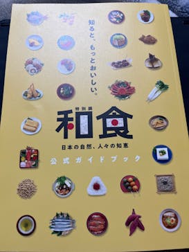 特別展「和食 ～日本の自然、人々の知恵～」に投稿された画像（2024/2/21）