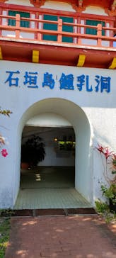 石垣島鍾乳洞に投稿された画像（2024/2/21）