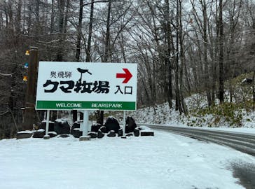 奥飛騨クマ牧場に投稿された画像（2024/2/22）