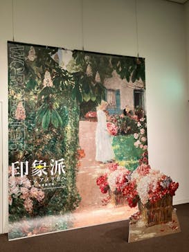 印象派　モネからアメリカへ　ウスター美術館所蔵に投稿された画像（2024/2/22）