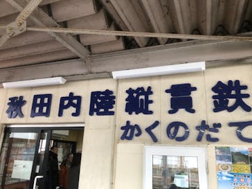 秋田内陸線に投稿された画像（2024/2/23）