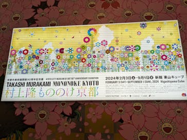 京都市美術館開館90周年記念展「村上隆 もののけ 京都」に投稿された画像（2024/2/23）