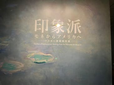 印象派　モネからアメリカへ　ウスター美術館所蔵に投稿された画像（2024/2/23）