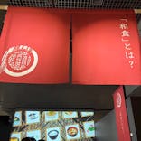 特別展「和食 ～日本の自然、人々の知恵～」に投稿された画像（2024/2/23）