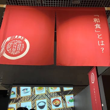 特別展「和食 ～日本の自然、人々の知恵～」に投稿された画像（2024/2/23）