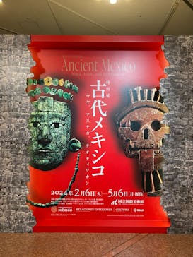 特別展「古代メキシコ ーマヤ、アステカ、テオティワカン」に投稿された画像（2024/2/23）