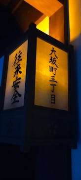 大阪市立住まいのミュージアム（大阪くらしの今昔館）に投稿された画像（2024/2/24）