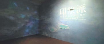 印象派　モネからアメリカへ　ウスター美術館所蔵に投稿された画像（2024/2/24）