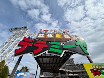 浜名湖パルパルに投稿された画像（2024/2/24）