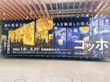 ゴッホ・アライブに投稿された画像（2024/2/25）