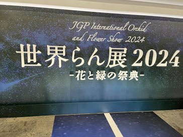 世界らん展2026-花と緑の祭典-に投稿された画像（2024/2/27）
