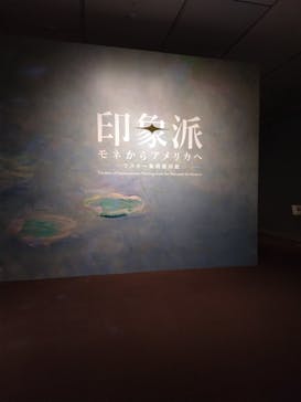 印象派　モネからアメリカへ　ウスター美術館所蔵に投稿された画像（2024/2/28）