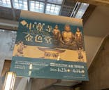 建立900年　特別展「中尊寺金色堂」に投稿された画像（2024/2/28）