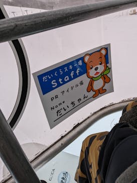 会津高原だいくらスキー場に投稿された画像（2024/2/29）