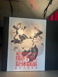 東京卍リベンジャーズ 描き下ろし新体験展 最後の世界線に投稿された画像（2024/3/1）