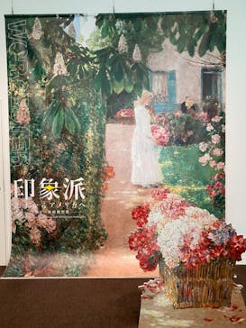 印象派　モネからアメリカへ　ウスター美術館所蔵に投稿された画像（2024/3/1）