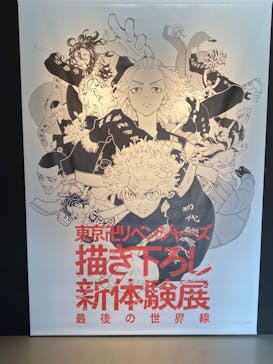 東京卍リベンジャーズ 描き下ろし新体験展 最後の世界線に投稿された画像（2024/3/1）