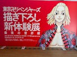 東京卍リベンジャーズ 描き下ろし新体験展 最後の世界線に投稿された画像（2024/3/3）