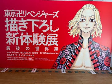 東京卍リベンジャーズ 描き下ろし新体験展 最後の世界線に投稿された画像（2024/3/2）