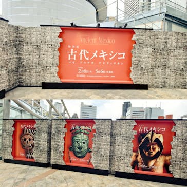 特別展「古代メキシコ ーマヤ、アステカ、テオティワカン」に投稿された画像（2024/3/3）