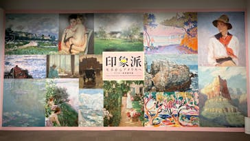 印象派　モネからアメリカへ　ウスター美術館所蔵に投稿された画像（2024/3/3）