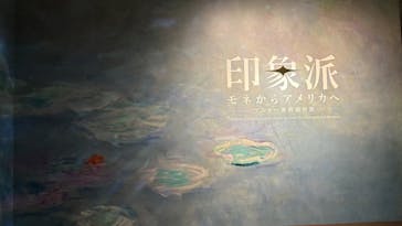 印象派　モネからアメリカへ　ウスター美術館所蔵に投稿された画像（2024/3/3）