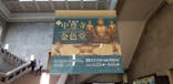 建立900年　特別展「中尊寺金色堂」に投稿された画像（2024/3/3）