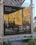 ゴッホ・アライブに投稿された画像（2024/3/4）