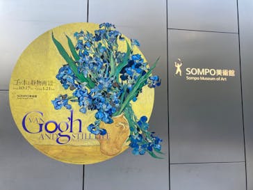 ゴッホと静物画　伝統から革新へ（SＯＭＰＯ美術館）に投稿された画像（2024/3/3）
