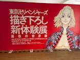 東京卍リベンジャーズ 描き下ろし新体験展 最後の世界線に投稿された画像（2024/3/4）