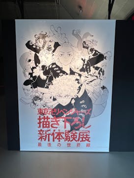 東京卍リベンジャーズ 描き下ろし新体験展 最後の世界線に投稿された画像（2024/3/4）