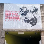 東京卍リベンジャーズ 描き下ろし新体験展 最後の世界線に投稿された画像（2024/3/5）