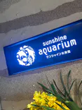サンシャイン水族館に投稿された画像（2024/3/5）