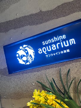 サンシャイン水族館に投稿された画像（2024/3/5）