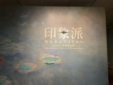 印象派　モネからアメリカへ　ウスター美術館所蔵に投稿された画像（2024/3/5）