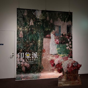 印象派　モネからアメリカへ　ウスター美術館所蔵に投稿された画像（2024/3/5）