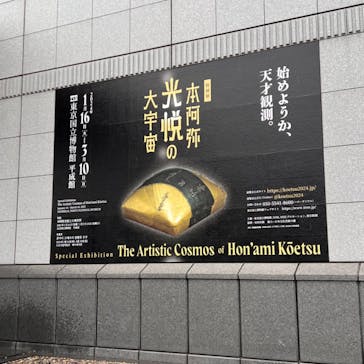 特別展「本阿弥光悦の大宇宙」(東京国立博物館 平成館)に投稿された画像（2024/3/5）