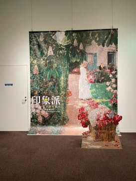 印象派　モネからアメリカへ　ウスター美術館所蔵に投稿された画像（2024/3/5）