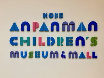 神戸アンパンマンこどもミュージアム＆モールに投稿された画像（2024/3/5）