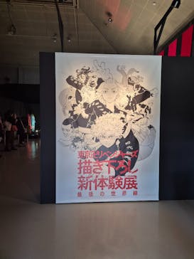 東京卍リベンジャーズ 描き下ろし新体験展 最後の世界線に投稿された画像（2024/3/6）