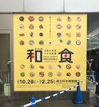 特別展「和食 ～日本の自然、人々の知恵～」に投稿された画像（2024/3/6）
